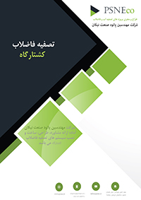 تصفیه فاضلاب کشتارگاه