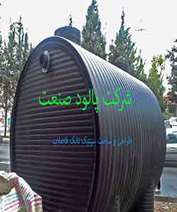 مخازن کامپوزیت , سپتیک تانک , اسمزمعکوسRO , انعقادولخته سازی , ایمهوف تانک